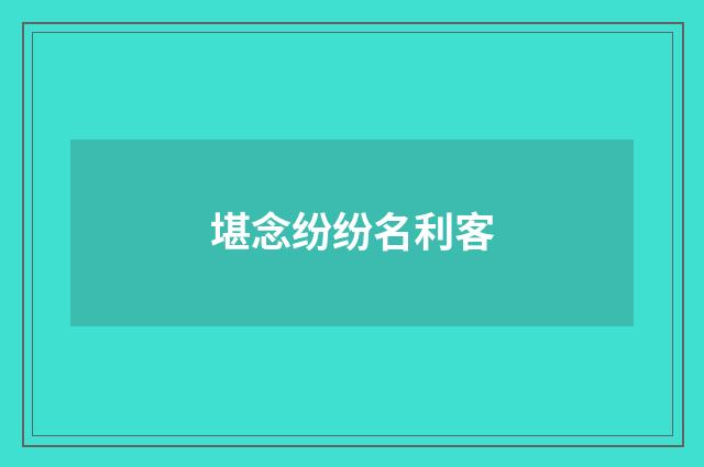 堪念纷纷名利客