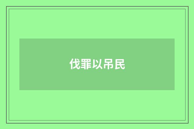 伐罪以吊民