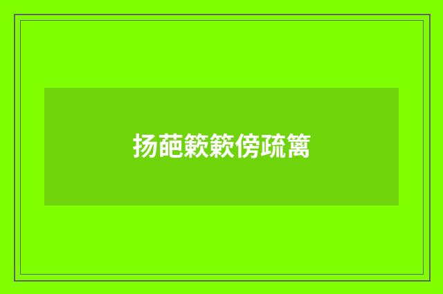 扬葩簌簌傍疏篱
