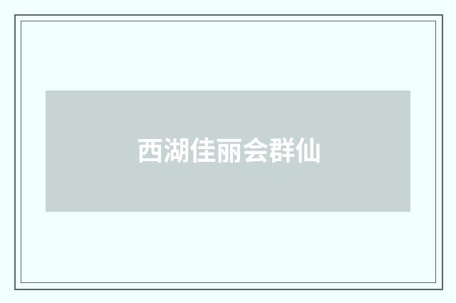 西湖佳丽会群仙