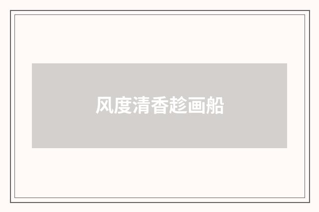 风度清香趁画船