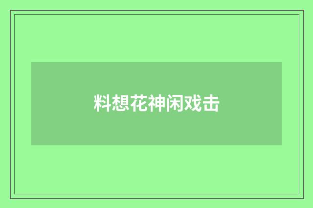 料想花神闲戏击