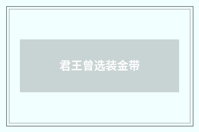 君王曾选装金带
