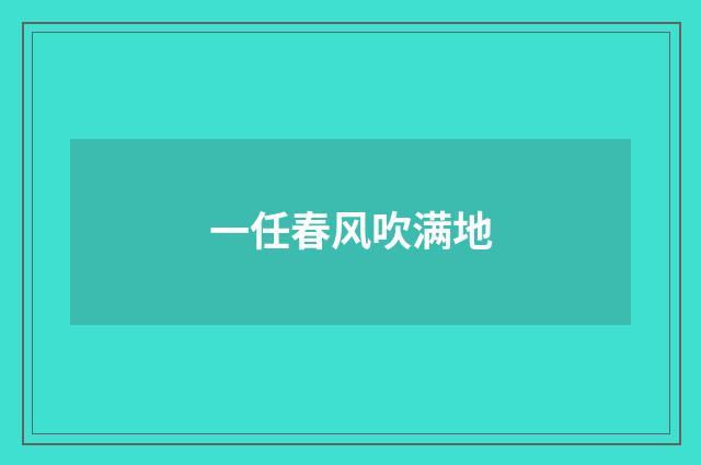 一任春风吹满地
