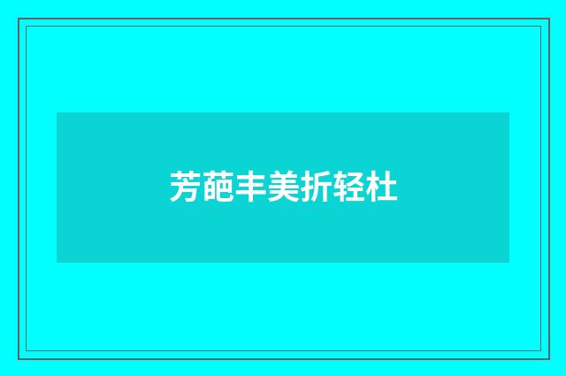 芳葩丰美折轻杜