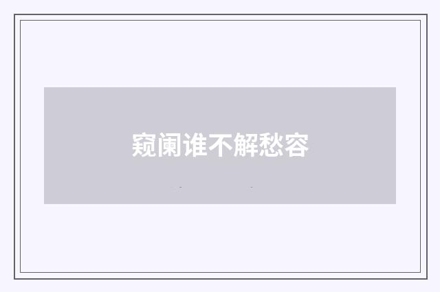 窥阑谁不解愁容