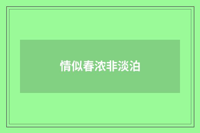 情似春浓非淡泊
