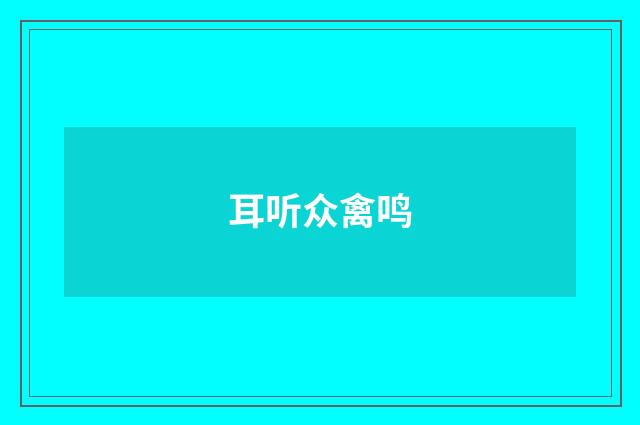 耳听众禽鸣