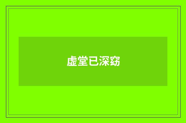 虚堂已深窈