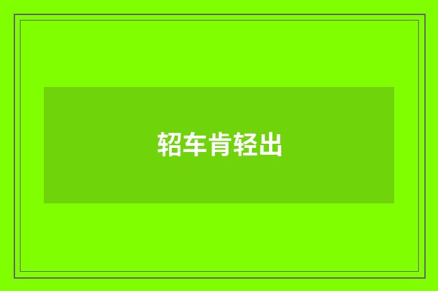 轺车肯轻出