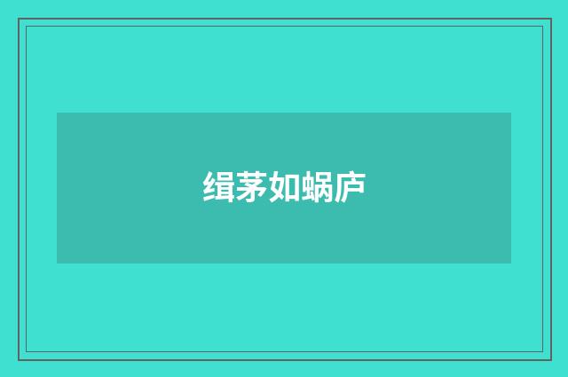 缉茅如蜗庐
