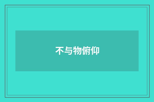 不与物俯仰