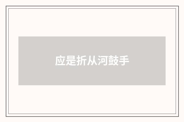 应是折从河鼓手