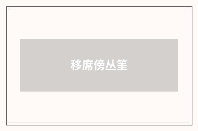 移席傍丛筀