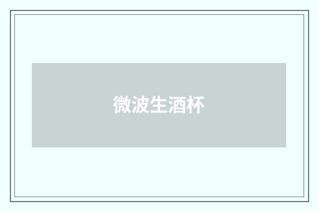 微波生酒杯