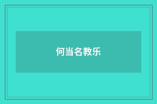 何当名教乐