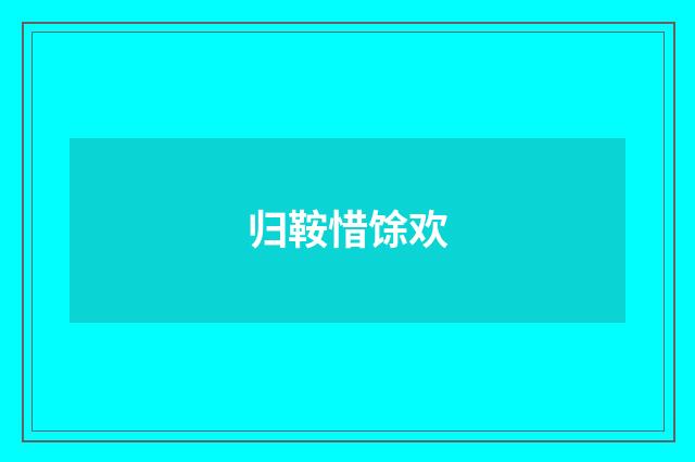 归鞍惜馀欢