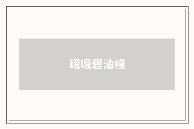 峨峨碧油幢