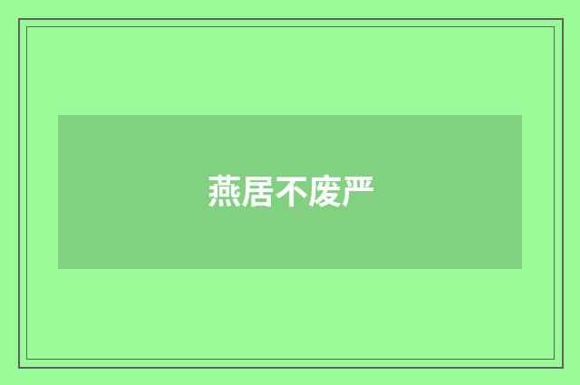 燕居不废严