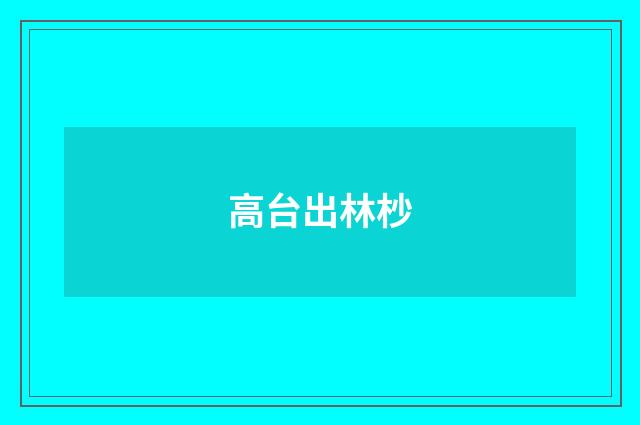 高台出林杪