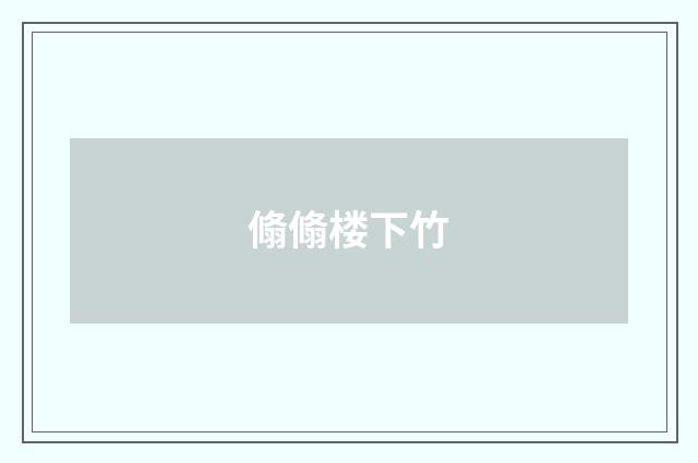 翛翛楼下竹