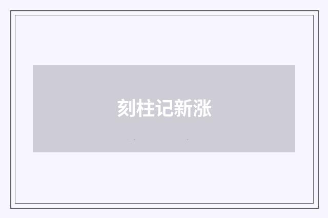 刻柱记新涨
