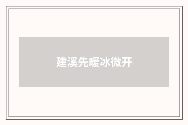 建溪先暖冰微开