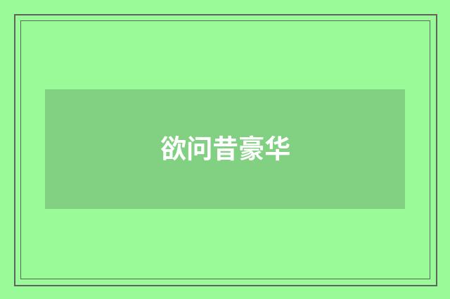 欲问昔豪华