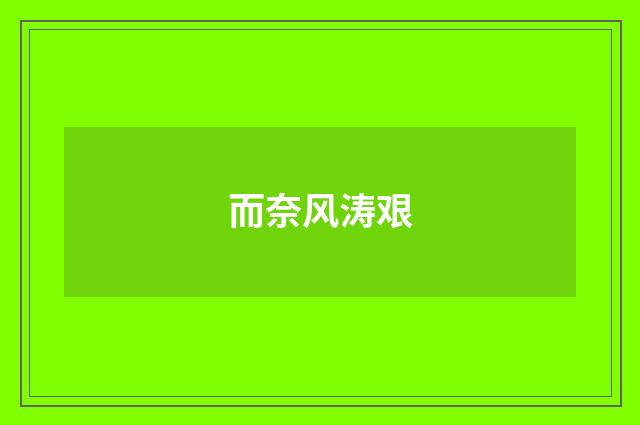 而奈风涛艰