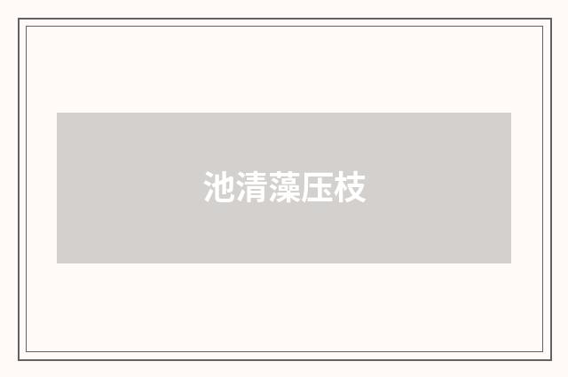 池清藻压枝