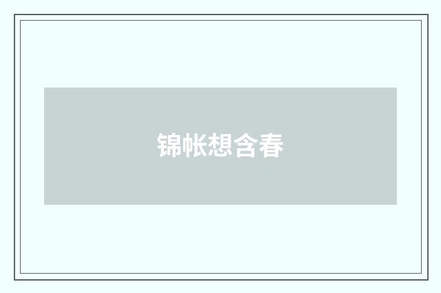 锦帐想含春