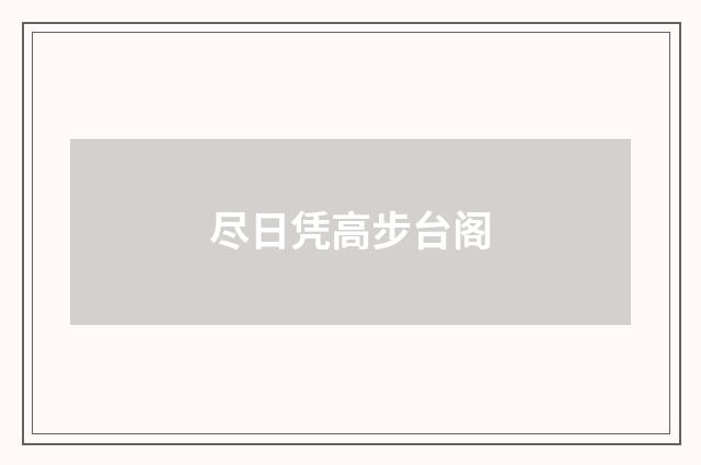 尽日凭高步台阁