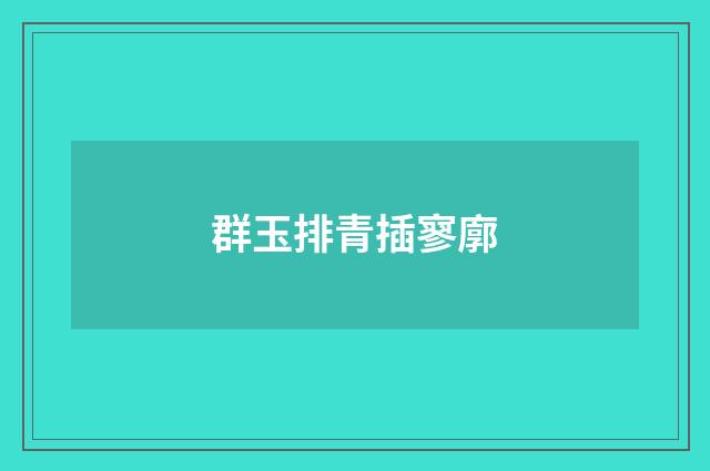 群玉排青插寥廓