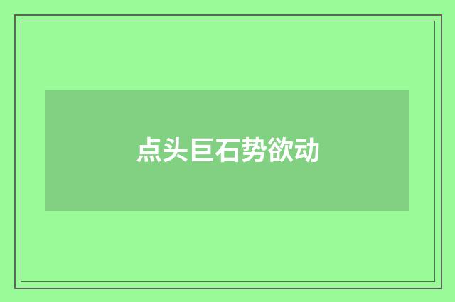 点头巨石势欲动