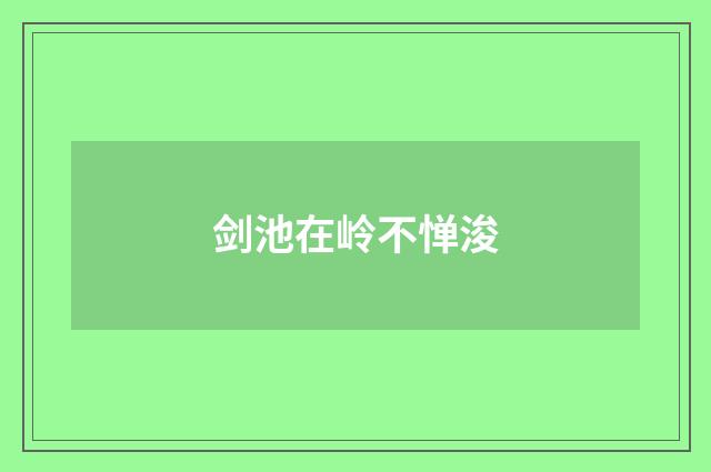 剑池在岭不惮浚