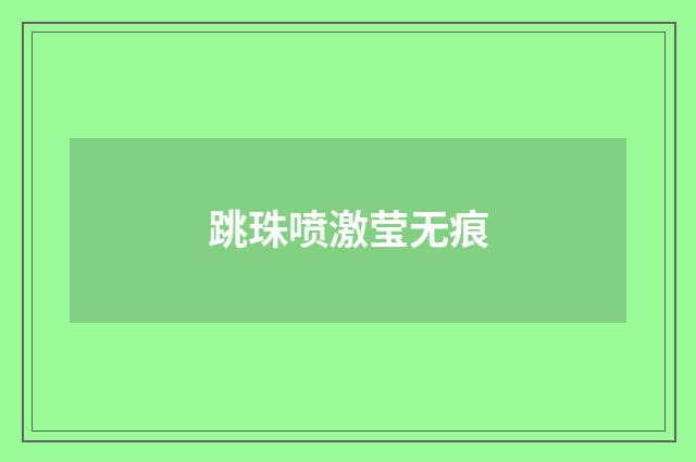 跳珠喷激莹无痕