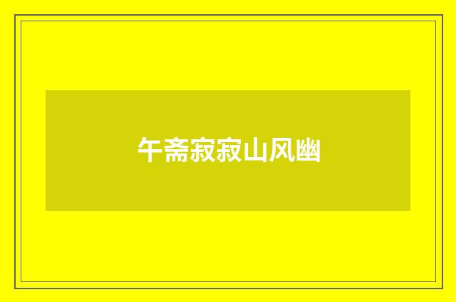 午斋寂寂山风幽