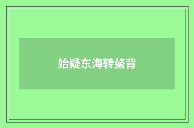 始疑东海转鳌背