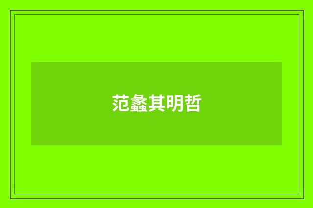 范蠡其明哲