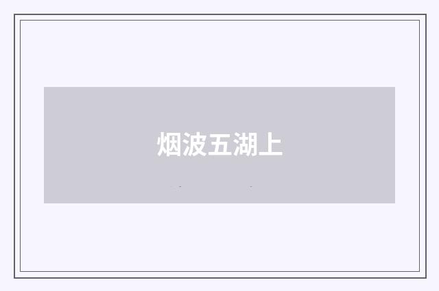 烟波五湖上