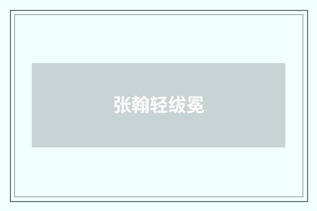 张翰轻绂冕