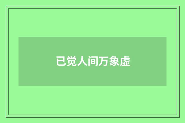 已觉人间万象虚