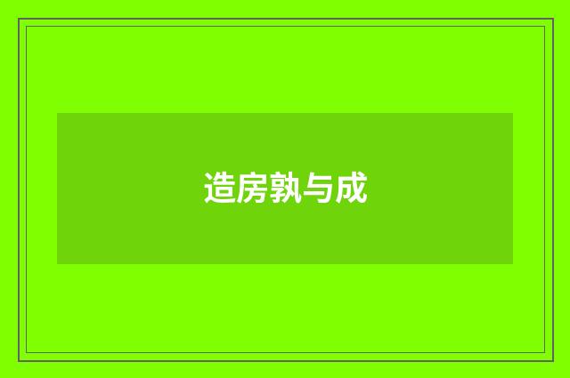 造房孰与成