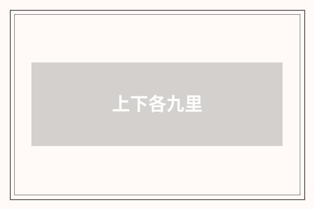 上下各九里