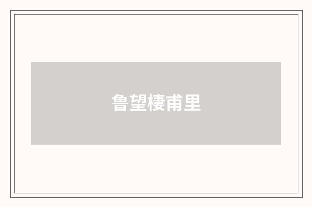 鲁望棲甫里
