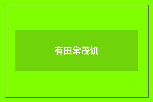 有田常茂饥