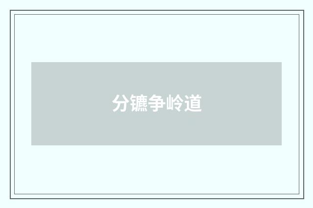 分镳争岭道