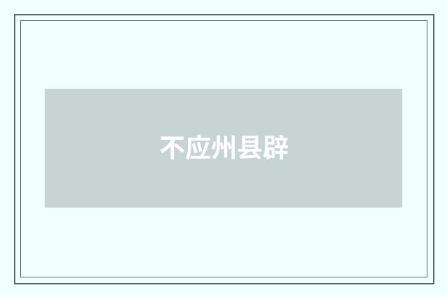不应州县辟