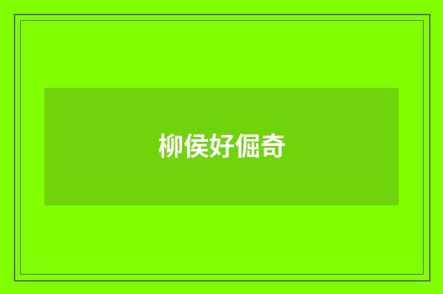 柳侯好倔奇
