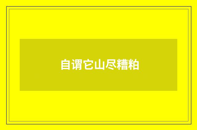 自谓它山尽糟粕